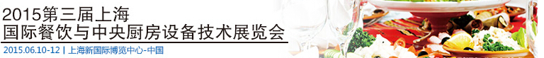 2015第三屆上海國際餐飲與中央廚房設備及技術(shù)展覽會
