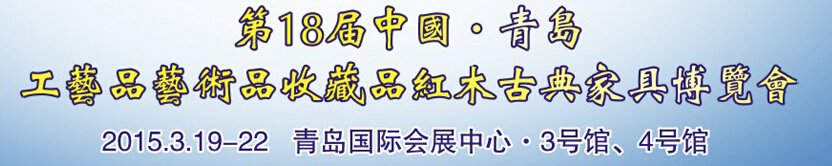2015第十八屆中國青島國際工藝品藝術(shù)品收藏品古典家具博覽會(huì)