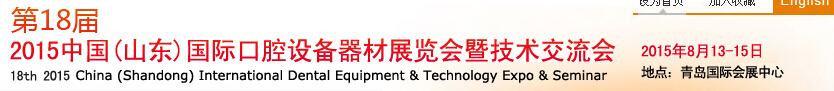 2015第18屆中國（山東）國際口腔設備器材展覽會暨技術(shù)交流會