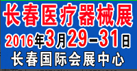 2016第三十九屆中國(長春)國際醫(yī)療器械衛(wèi)生產(chǎn)業(yè)博覽會