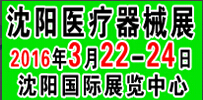 2016第三十八屆(春季)沈陽國際醫(yī)療器械設備展覽會