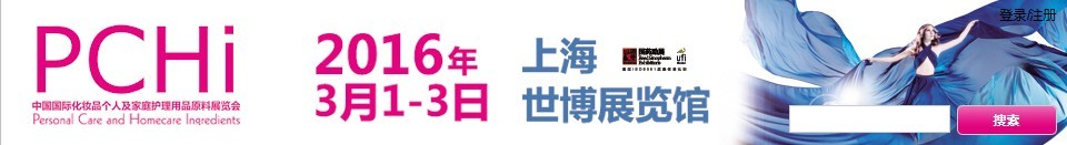 2016第九屆中國國際化妝品、個人及家庭護理品用品原料展覽會
