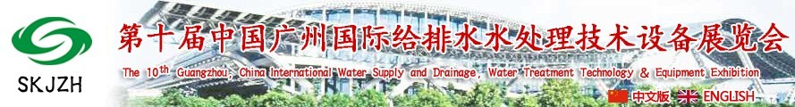 2016第十屆中國廣州國際給排水、水處理技術設備展覽會
