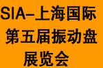2016第五屆中國(guó)國(guó)際(上海)振動(dòng)盤(pán)技術(shù)及應(yīng)用博覽會(huì)