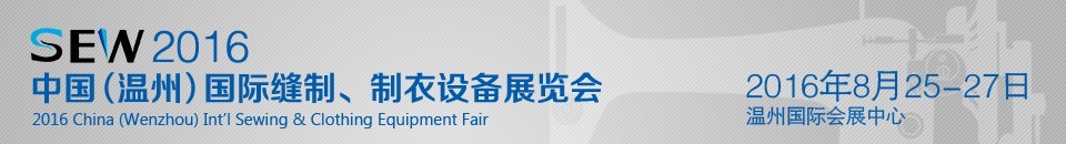 2016中國（溫州）國際縫制、制衣設備展覽會