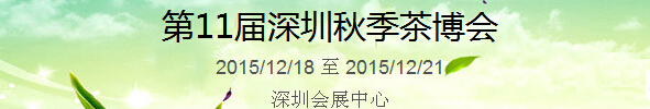 2015第11屆中國(guó)（深圳）國(guó)際茶產(chǎn)業(yè)博覽會(huì)暨紫砂、陶瓷、紅木、茶具用品展