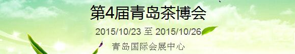 2015第4屆中國（青島）國際茶產(chǎn)業(yè)博覽會暨紫砂、陶瓷、紅木、茶具用品展