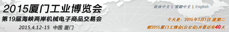 廈門工業博覽會暨第30屆海峽兩岸機械電子商品交易會