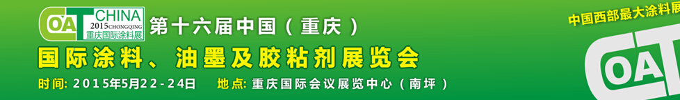 2015第十六屆中國（重慶）國際涂料、油墨及膠粘劑展覽會