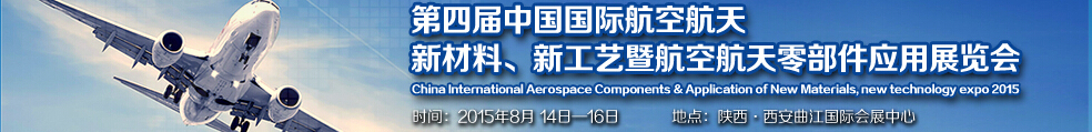 2015第四屆中國國際航空航天新材料、新工藝暨航空航天零部件應用展覽會