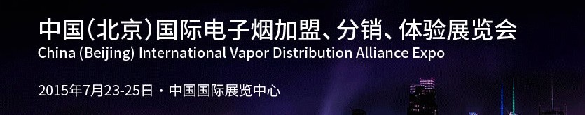 2015中國(guó)（北京）國(guó)際電子煙加盟、分銷、體驗(yàn)展覽會(huì)