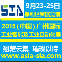 2015中國(guó)(廣州)國(guó)際工業(yè)智能及工業(yè)自動(dòng)化展覽會(huì)