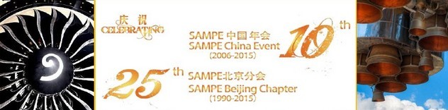 SAMPE 2015中國先進(jìn)復(fù)合材料制品、原材料、工裝及工程應(yīng)用展覽會