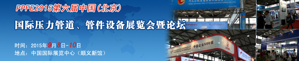 PPFE2015第六屆中國（北京）國際壓力管道、管件設備展覽會暨論壇
