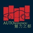 2016第十四屆溫州國際汽車展覽會
