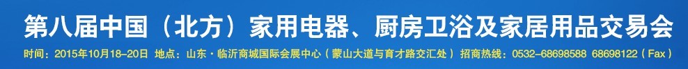 2015第八屆中國(guó)(北方)家用電器、廚房衛(wèi)浴及家居用品交易會(huì)