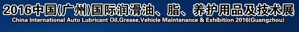 2016第13屆中國（廣州）國際潤滑油、脂、養護用品及技術設備展覽會