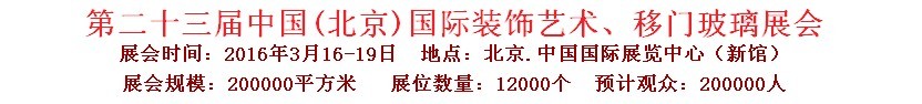 2016第二十三屆中國(北京)國際裝飾藝術、移門玻璃展覽會