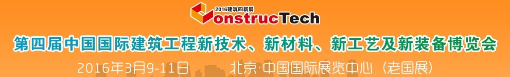 2016第四屆中國（北京）國際建筑工程新技術(shù)、新工藝、新材料產(chǎn)品及新裝備博覽會(huì)