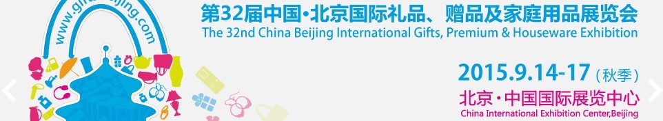 2015第三十二屆中國北京國際禮品、贈品及家庭用品展覽會