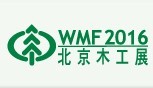 2016第十六屆北京國際木工機械及家具生產(chǎn)設(shè)備展覽會<br>國際木工機械配料展覽會