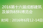 2016第十六屆成都建筑及裝飾材料博覽會