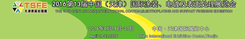2016第十三屆中國（天津）國際涂裝、電鍍及表面處理展覽會