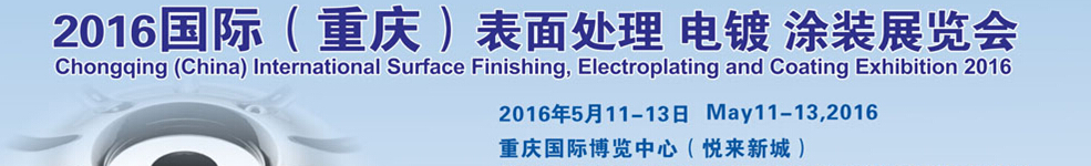 2016國際（重慶）表面處理、電鍍、涂裝展覽會