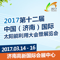 2017第十二屆中國(guó)(濟(jì)南)國(guó)際太陽(yáng)能利用大會(huì)暨展覽會(huì)