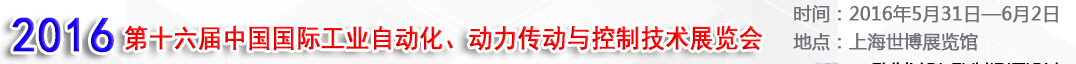 MEChina2016第十六屆中國國際工業(yè)自動化、動力傳動與控制技術展覽會
