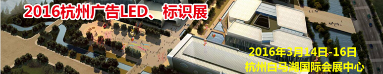 2016杭州廣告LED、標(biāo)識(shí)展