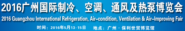 2016第九屆廣州國際制冷、空調(diào)、通風及熱泵博覽會
