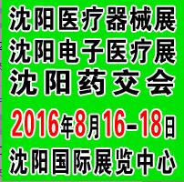 2016第四十屆(秋季)沈陽國際醫(yī)療器械設備展覽會