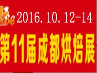 2016第十一屆中國(guó)成都烘焙展覽會(huì)