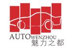2017第十五屆溫州國際汽車展覽會