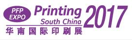 2017第二十四屆華南國際印刷工業(yè)展覽會