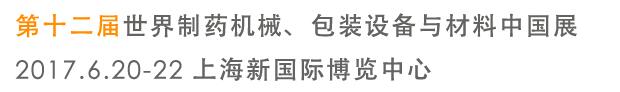 2017第十二屆世界制藥機(jī)械、包裝設(shè)備與材料中國展