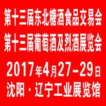 2017第十三屆沈陽糖酒會