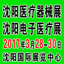 2017第四十一屆(春季)沈陽國際醫(yī)療器械設備展覽會