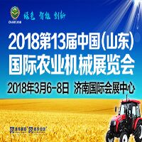 2018第十三屆中國(guó)(山東)農(nóng)業(yè)機(jī)械展覽會(huì)