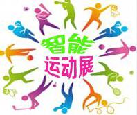 CISE-2018中國(北京)第三屆國際智能運(yùn)動裝備展覽會
