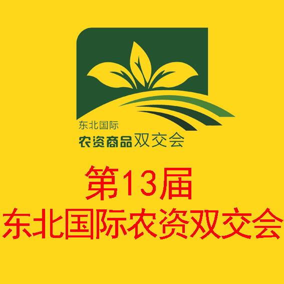 2017第十三屆東北國(guó)際農(nóng)資商品雙交會(huì)暨2017東北三省肥料·植保·種子交流交易大會(huì)
