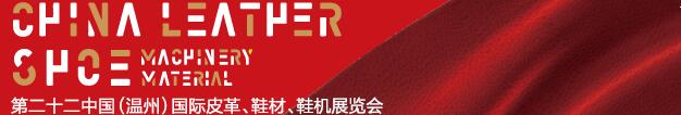 2017第二十二屆中國（溫州）國際皮革、鞋材、鞋機(jī)展覽會(huì)