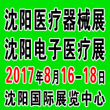 2017第四十二屆(秋季)沈陽國際醫(yī)療器械設備展覽會