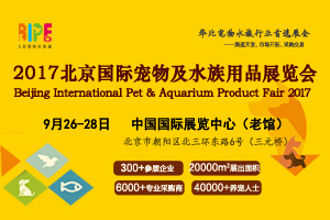 2017北京國際寵物及水族用品展覽會