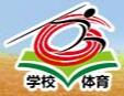 2017第三屆全國學校體育與衛(wèi)生器材裝備展示會