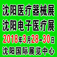 2018第四十四屆(春季)沈陽國際醫(yī)療器械設備展覽會
