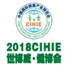CIHIE2018第23屆【北京】國際健康產業博覽會