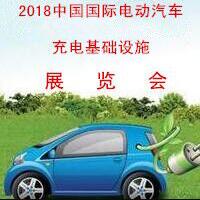 2018中國(guó)國(guó)際電動(dòng)汽車充電基礎(chǔ)設(shè)施展覽會(huì)