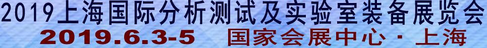 2019上海國際分析測試及實(shí)驗(yàn)室裝備展覽會(huì)